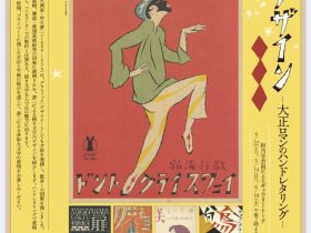 「竹久夢二　描き文字のデザイン―大正ロマンのハンドレタリング―」竹久夢二美術館