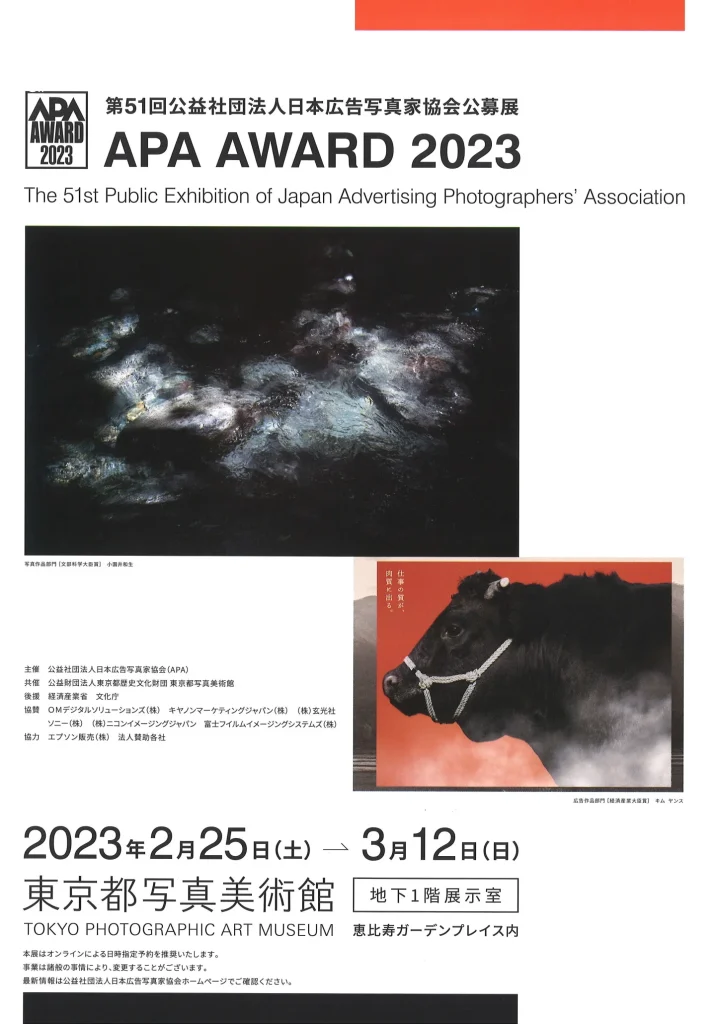 「APAアワード2023　第51回公益社団法人日本広告写真家協会公募展」東京都写真美術館