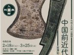 企画展「中国前近代の貨幣―宮澤知之教授の実物講義―」佛教大学宗教文化ミュージアム