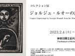 「コレクション展 ジョルジュ・ルオーの銅版画」神奈川県立近代美術館　葉山館