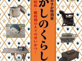 特別展「むかしのくらし―昭和・戦時期の人々のせいかつ―」ピースおおさか（大阪国際平和センター）