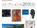 特別展「コレクションの20世紀」名古屋市美術館