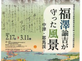 中津市連携企画展「福澤諭吉が守った風景－中津・耶馬渓－」慶應義塾史展示館