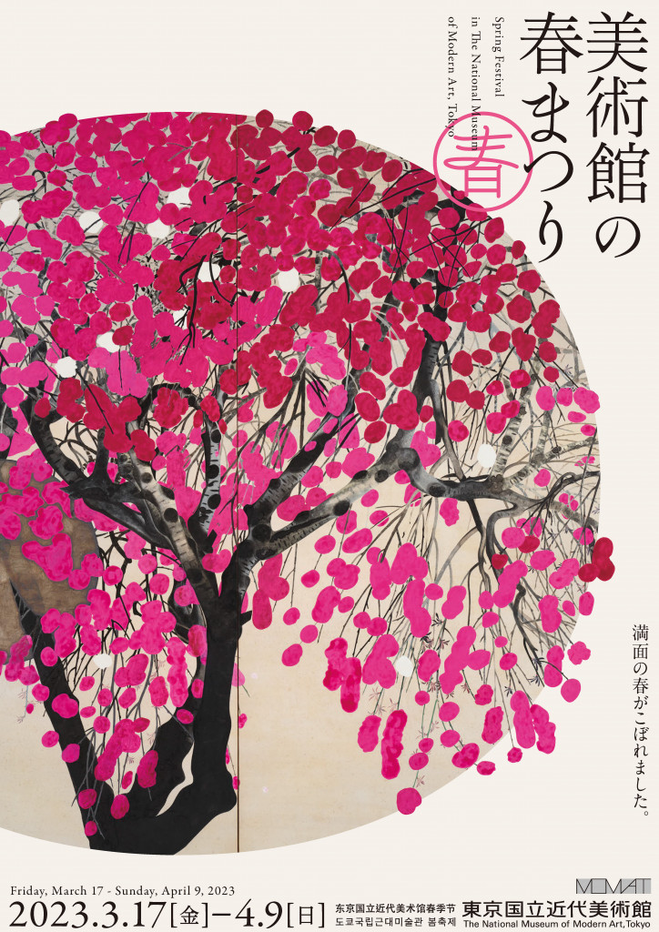 「美術館の春まつり」東京国立近代美術館