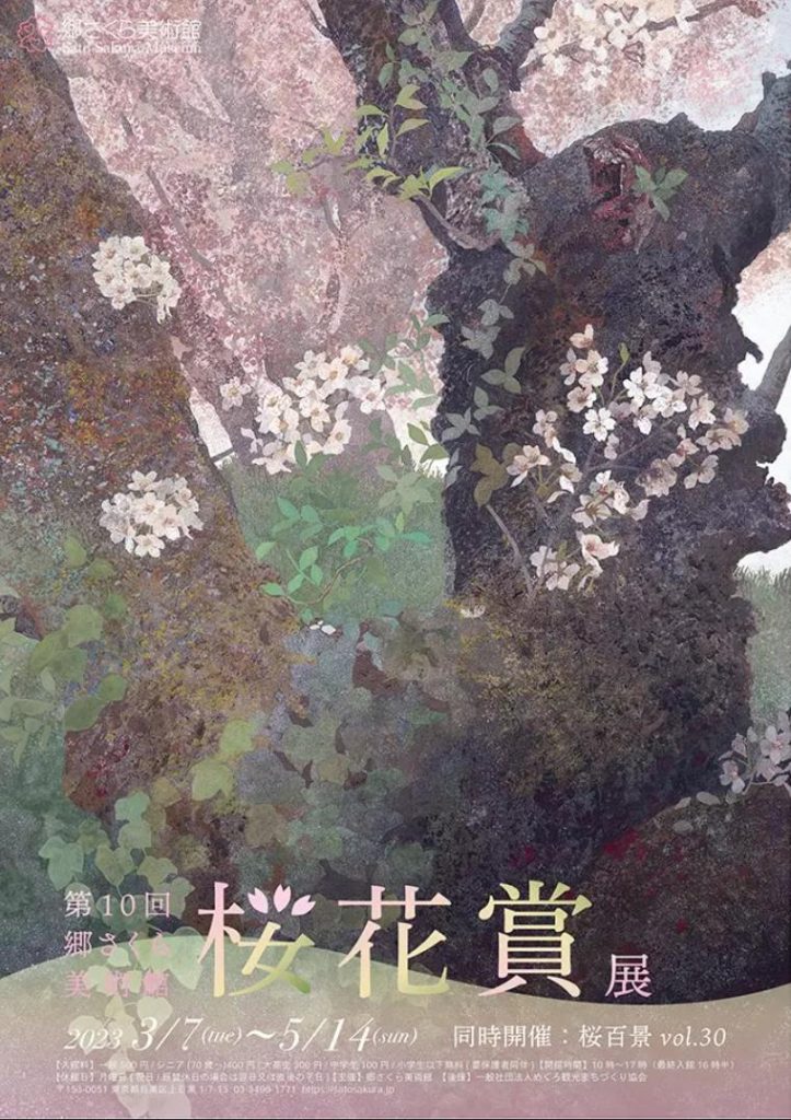 「第10回 郷さくら美術館 桜花賞展」郷さくら美術館