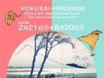 「北斎・広重　浮世絵と巡る日本の名所　～旅行ブームがやってきた！～」大阪浮世絵美術館