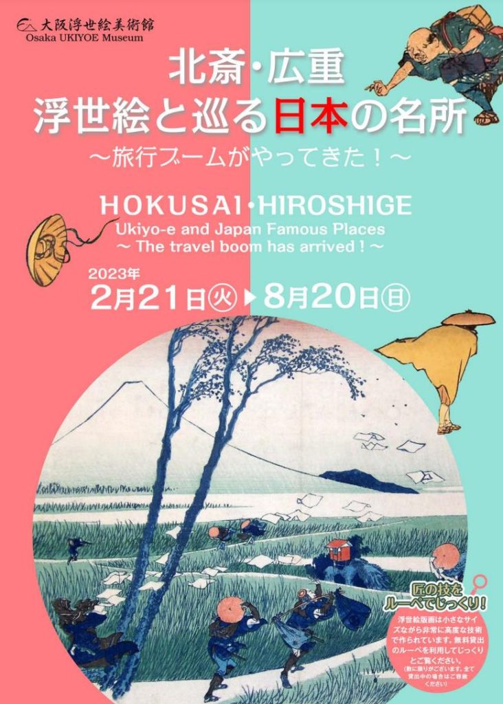 「北斎・広重　浮世絵と巡る日本の名所　～旅行ブームがやってきた！～」大阪浮世絵美術館