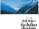「イメージの力　 河北秀也のiichiko design」大分市美術館
