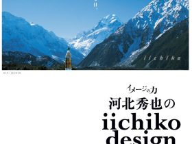 「イメージの力　 河北秀也のiichiko design」大分市美術館