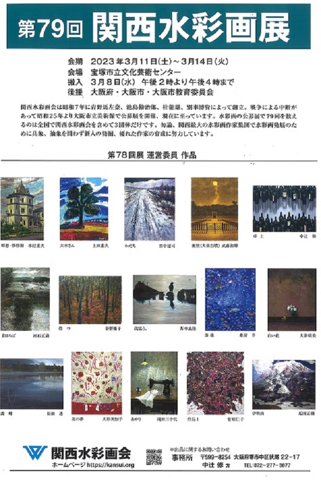 「第79回 関西水彩画展」宝塚市立文化芸術センター