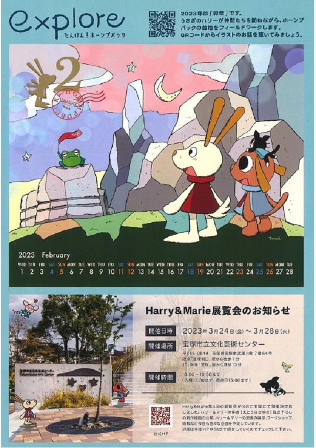 「Harry & Marie 展覧会」宝塚市立文化芸術センター