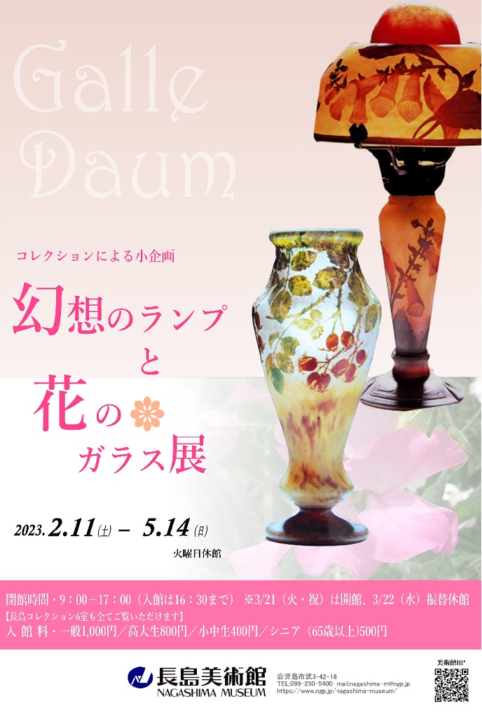 コレクションによる小企画「幻想のランプと花のガラス展」長島美術館