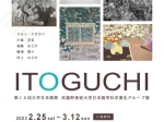 「『ITOGUCHI』第14回大学日本画展 武蔵野美術大学日本画学科卒業生グループ展」UNPEL GALLERY（アンペルギャラリー）