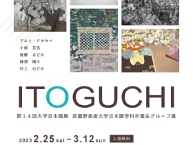 「『ITOGUCHI』第14回大学日本画展 武蔵野美術大学日本画学科卒業生グループ展」UNPEL GALLERY（アンペルギャラリー）