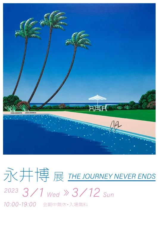 「永井博 展 THE JOURNEY NEVER ENDS」Bunkamuraザ・ミュージアム
