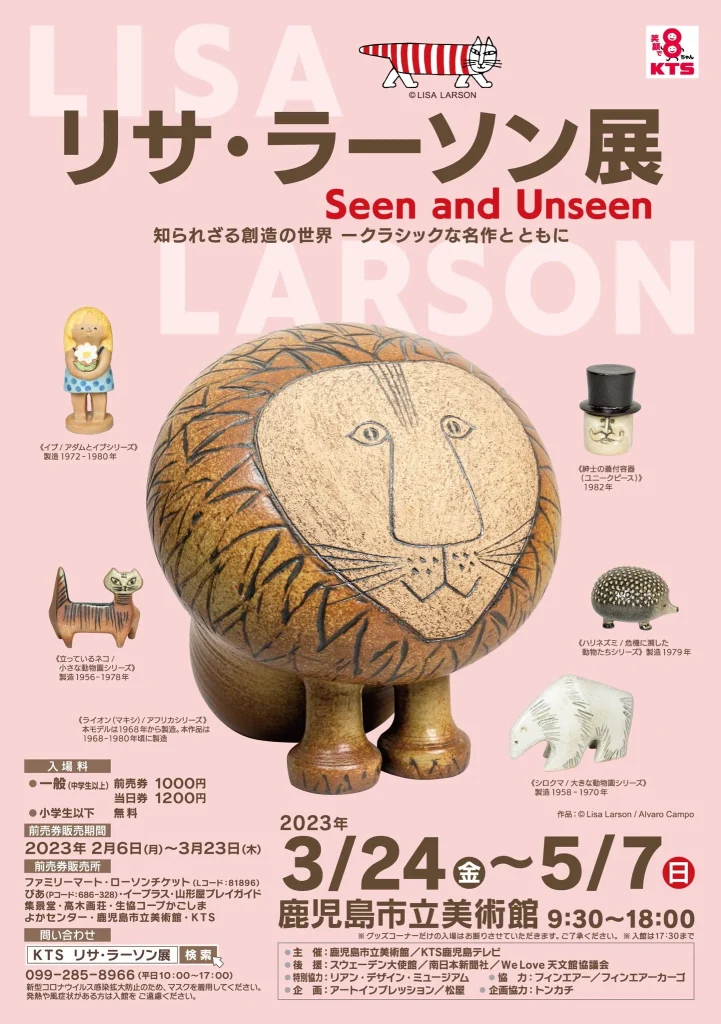 「リサ・ラーソン展　知られざる創造の世界―クラシックな名作とともに」鹿児島市立美術館