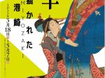 企画展「浮世の華 描かれた港崎」横浜市歴史博物館
