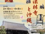 第26回企画展「檀王法林寺と沖縄」京都産業大学ギャラリー