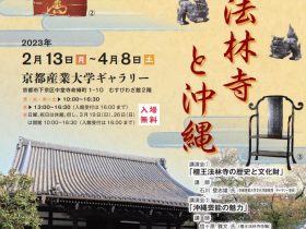 第26回企画展「檀王法林寺と沖縄」京都産業大学ギャラリー