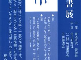 「第17回　誠筆書展」ふじみ野市立産業文化センター・ギャラリー