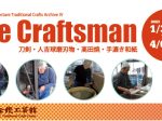 「The Craftsman 刀剣・人吉球磨刃物・高田焼・手漉き和紙」熊本県伝統工芸館