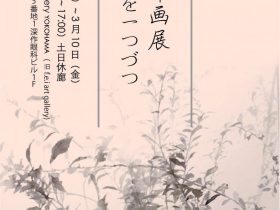 田澤苑実 「草花を一つづつ」f.e.i art gallery