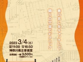 「音楽堂のピクニック」神奈川県立音楽堂