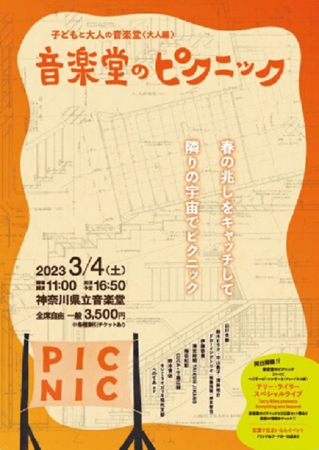 「音楽堂のピクニック」神奈川県立音楽堂