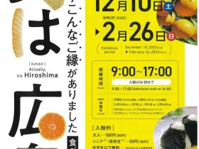 「実は広島～こんなご縁がありました 食べもの編」広島市郷土資料館