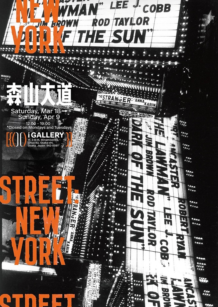 「STREET: NEW YORK 森⼭⼤道」i GALLERY