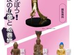 「複製で学ぼう！奈良の仏像と絵巻物」なら歴史芸術文化村