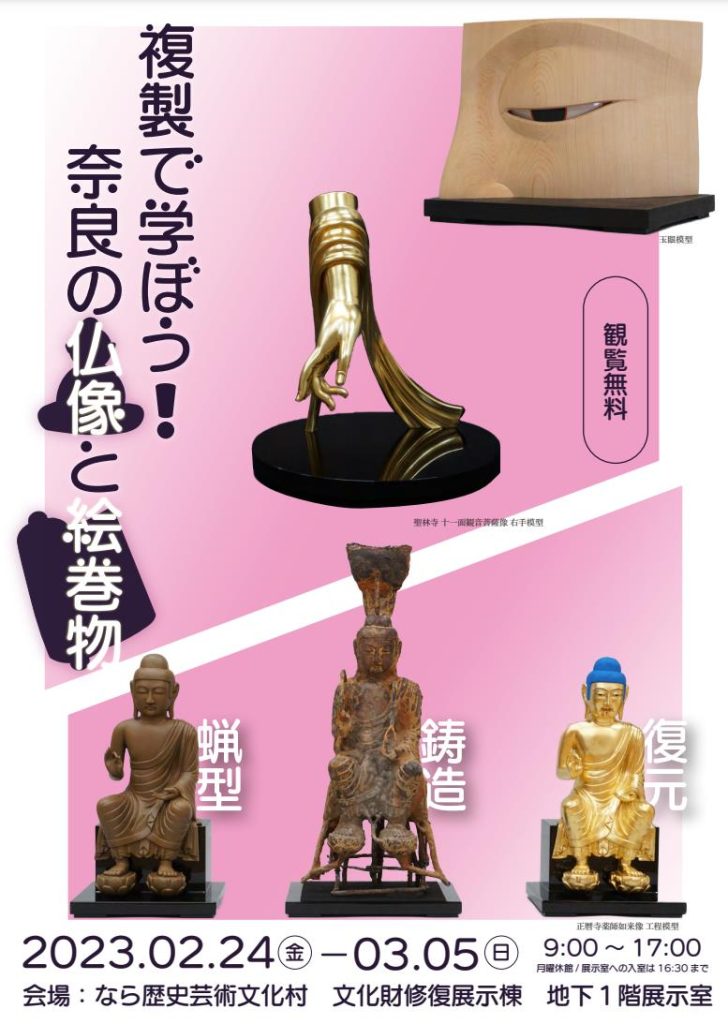 「複製で学ぼう！奈良の仏像と絵巻物」なら歴史芸術文化村