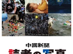 「中国新聞 読者の写真 2022 ―年間賞と月間賞」泉美術館