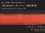 特別展示「東京大空襲・記憶の色を保存する「炎と灰のモンタージュ」原爆の図丸木美術館