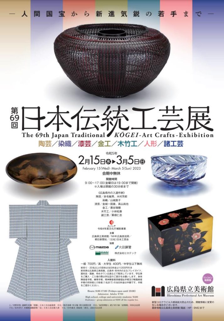 「第69回日本伝統工芸展」広島県立美術館