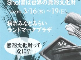 「第16回　かながわ書道まつり」ランドマークプラザ