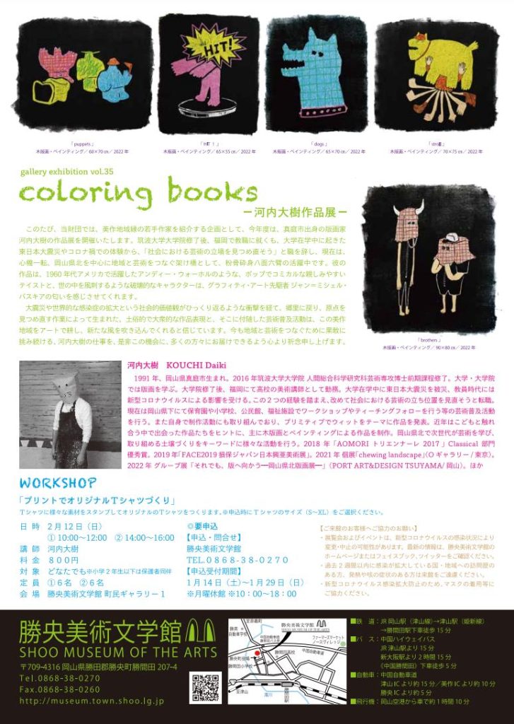 「gallery exhibition vol.35 coloring books −河内大樹作品展−」勝央美術文学館
