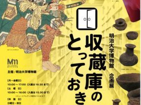 「収蔵庫のとっておき―知られざる逸品の数々―」明治大学博物館