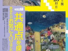 館蔵企画展「共通点を探せ！！　あなたのお気に入りはどれ？」青梅市立美術館／青梅市立小島善太郎美術館