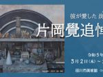 「片岡覺追悼展」田川市美術館