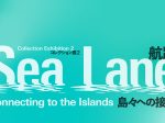 コレクション展2「Sea Lane - Connecting to the Islands　航路 - 島々への接続」金沢21世紀美術館