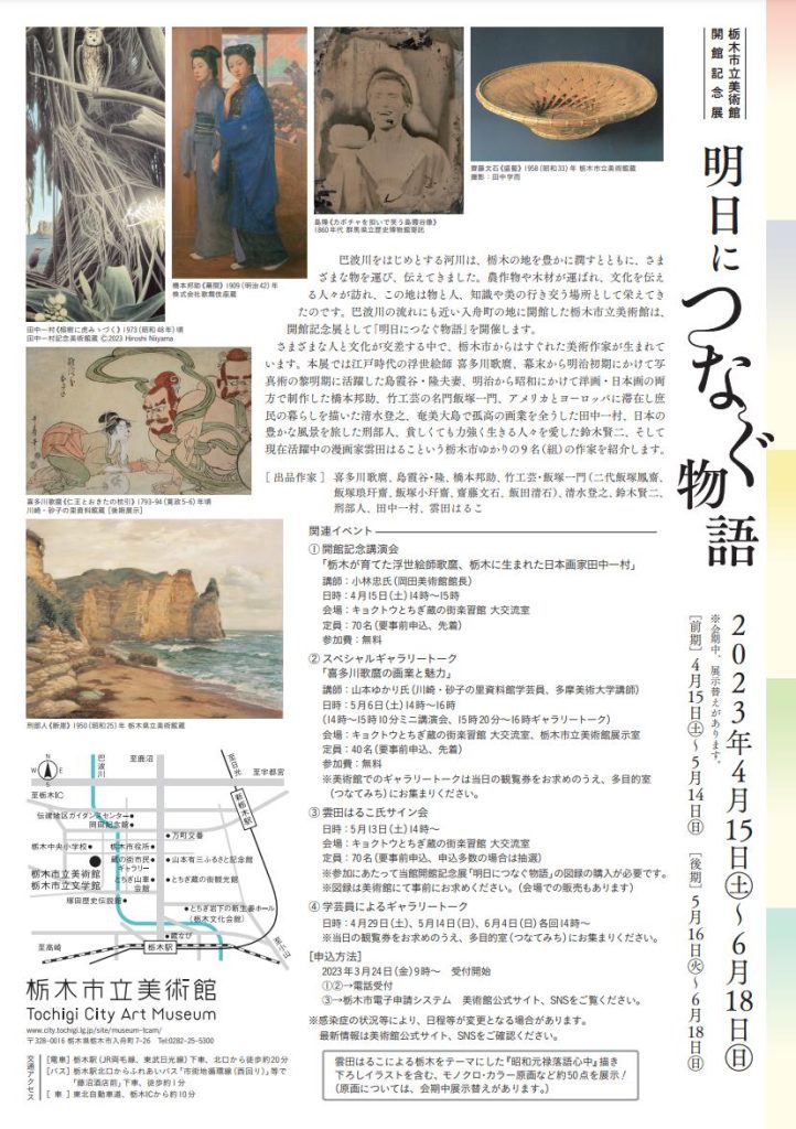 「明日につなぐ物語」栃木市立美術館