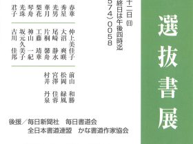 「清和選抜書展」鳩居堂画廊