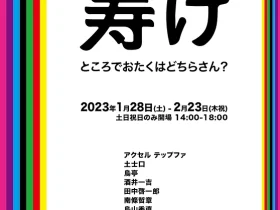 「#34 寿け - ところでおたくはどちらさん？-」アズマテイプロジェクト