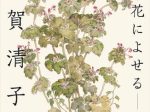 「雑賀清子 - 草花によせる - 」田辺市立美術館