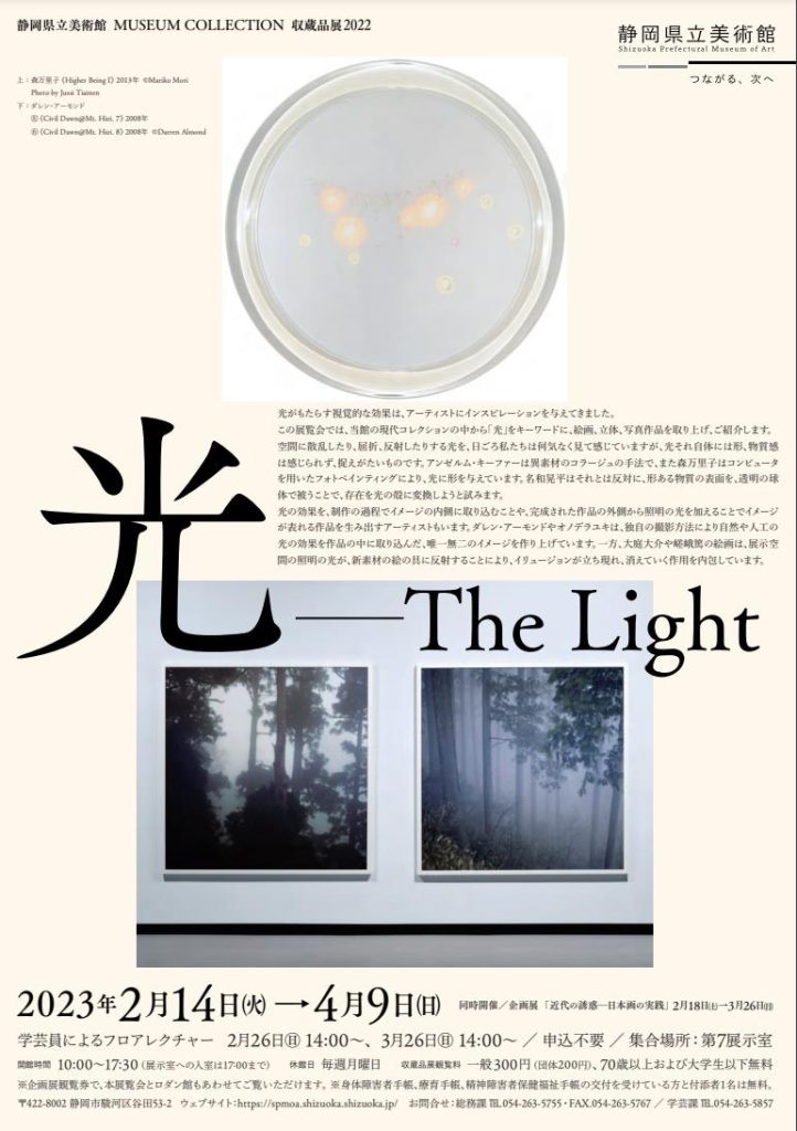 「光―The Light」静岡県立美術館