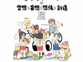 「あらゐけいいちの空想と妄想と想像と創造展」名古屋PARCO