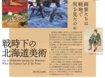 「近美コレクション　戦時下の北海道美術 —画家たちは戦地で何を見たのか—」北海道立近代美術館
