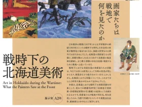 「近美コレクション　戦時下の北海道美術 —画家たちは戦地で何を見たのか—」北海道立近代美術館