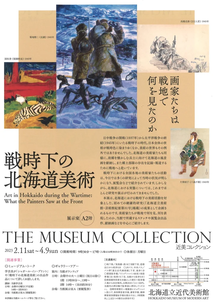 「近美コレクション　戦時下の北海道美術 —画家たちは戦地で何を見たのか—」北海道立近代美術館